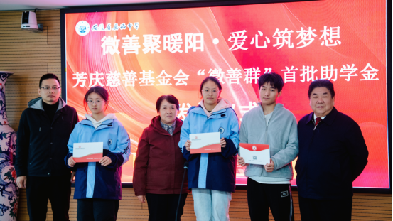 微善汇暖流，爱心筑未来 ——芳庆慈善基金会“微善群”首批助学金发放仪式 圆满举行