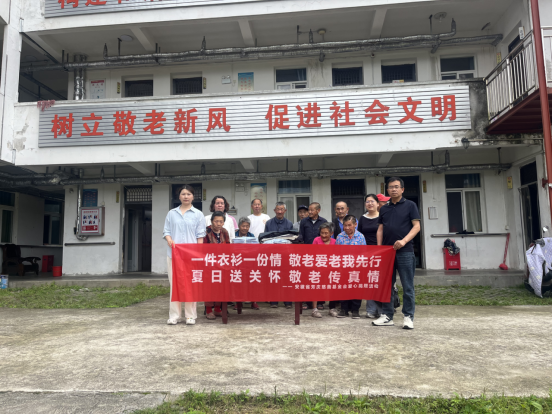 夏日送清凉 爱心暖夕阳 —— 安徽省芳庆慈善基金会向岳西县敬老院捐赠短袖衫